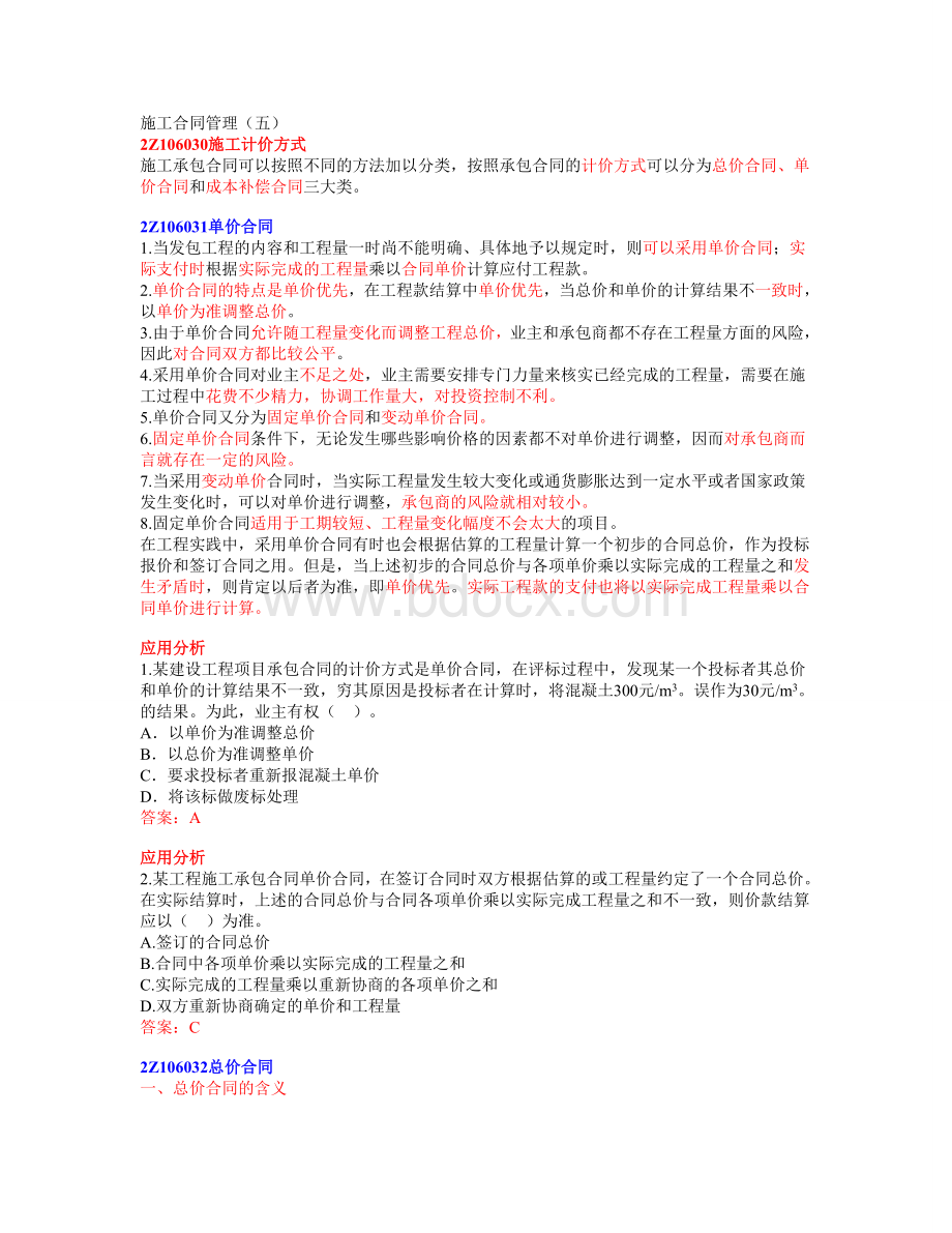 23施工合同管理五Word下载.doc_第1页