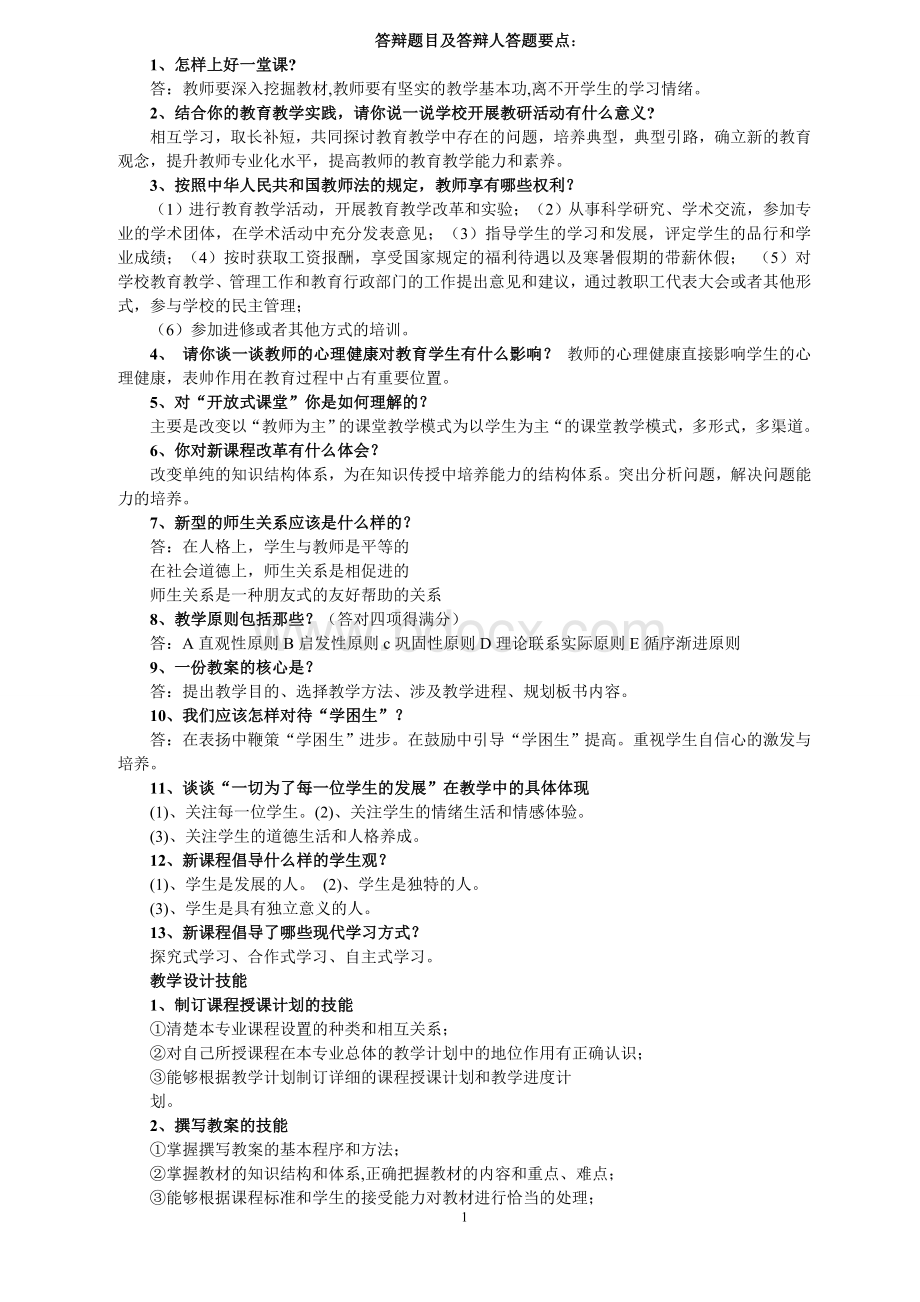 小学高级教师职称评定讲课答辩题目及答辩人.doc