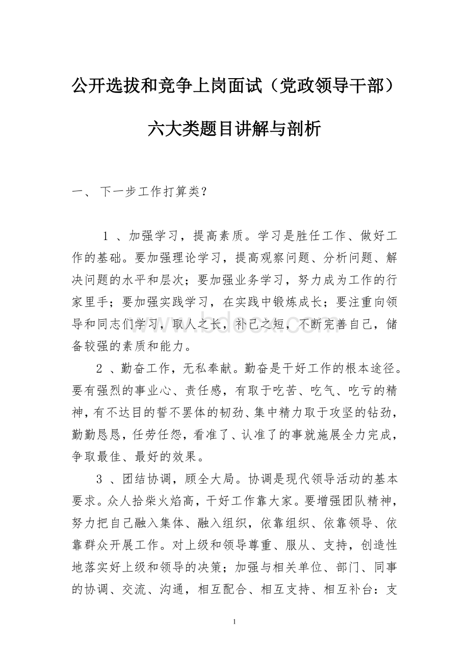 党政领导干部公开选拔面试六大类题目讲解与剖析真试题精编Word格式.doc