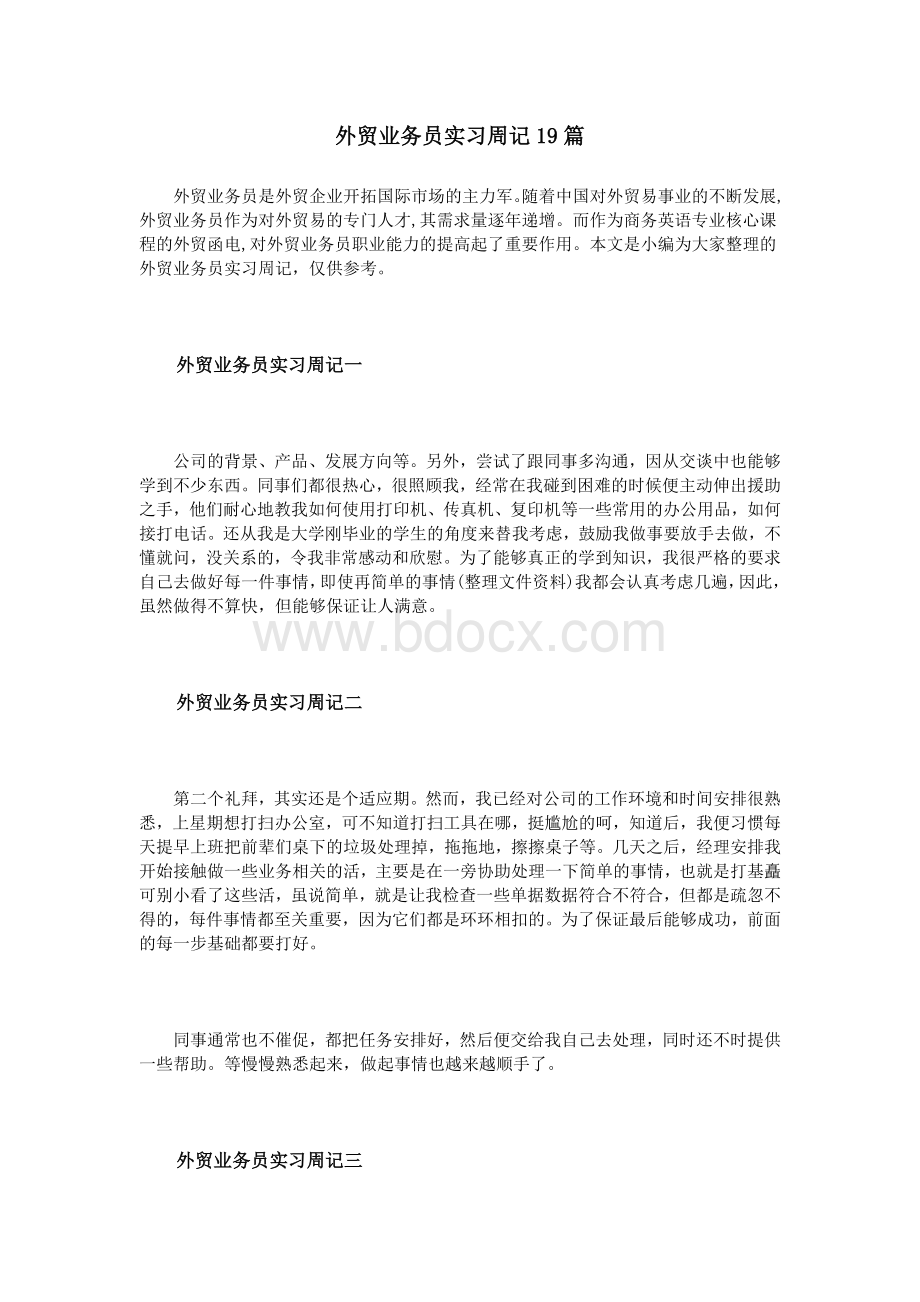 外贸业务员实习周记19篇_精品文档.doc