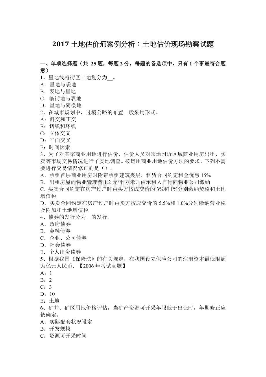 土地估价师案例分析土地估价现场勘察试题_精品文档Word格式.docx