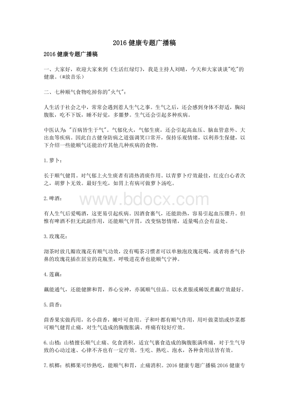 健康专题广播稿_精品文档Word文件下载.doc_第1页