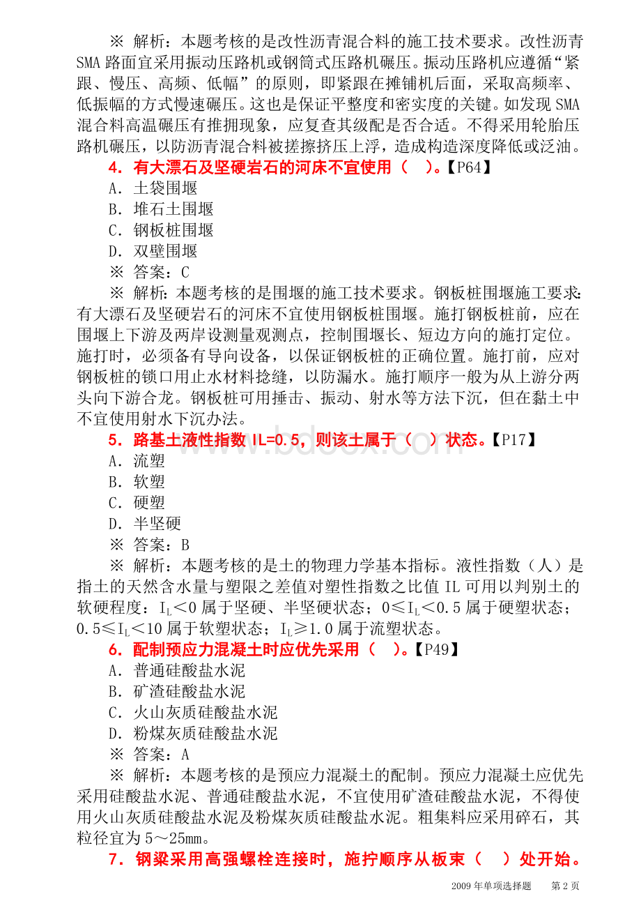 市政真题及答案教材详细出处_精品文档_001Word下载.doc_第2页