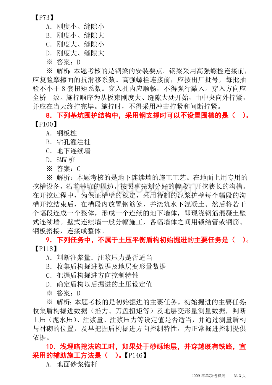 市政真题及答案教材详细出处_精品文档_001.doc_第3页