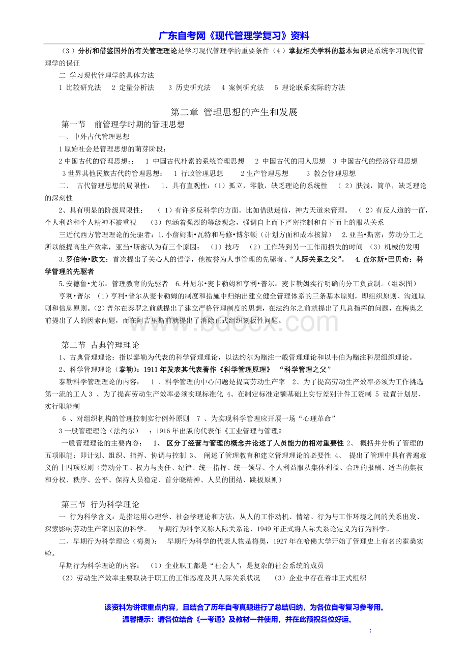 现代管理学总结复习资料_精品文档Word下载.doc_第2页