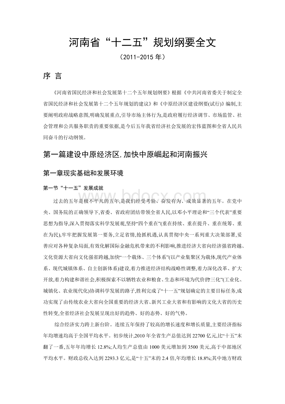 河南省“十二五”规划纲要全文_精品文档Word文件下载.doc_第1页