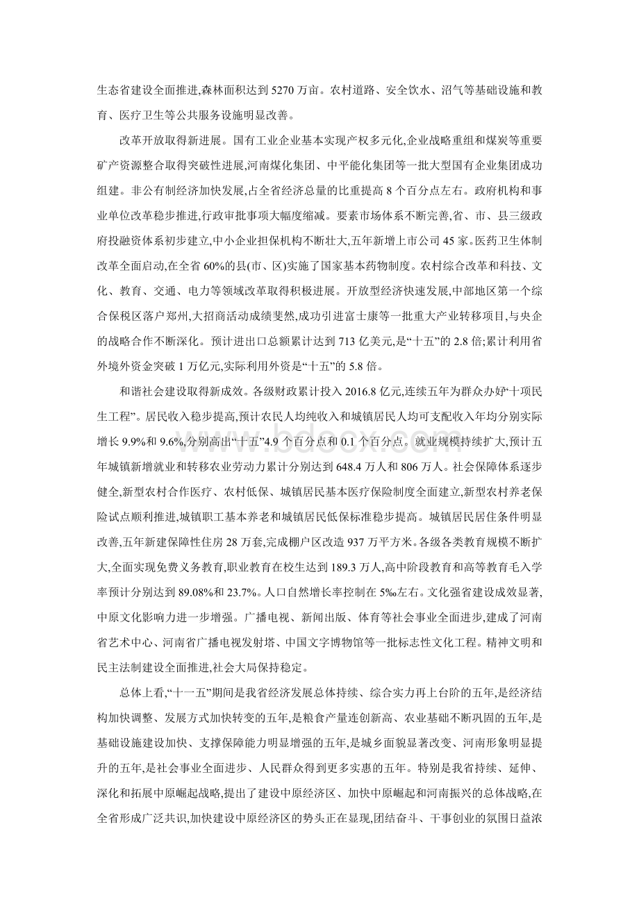 河南省“十二五”规划纲要全文_精品文档Word文件下载.doc_第3页