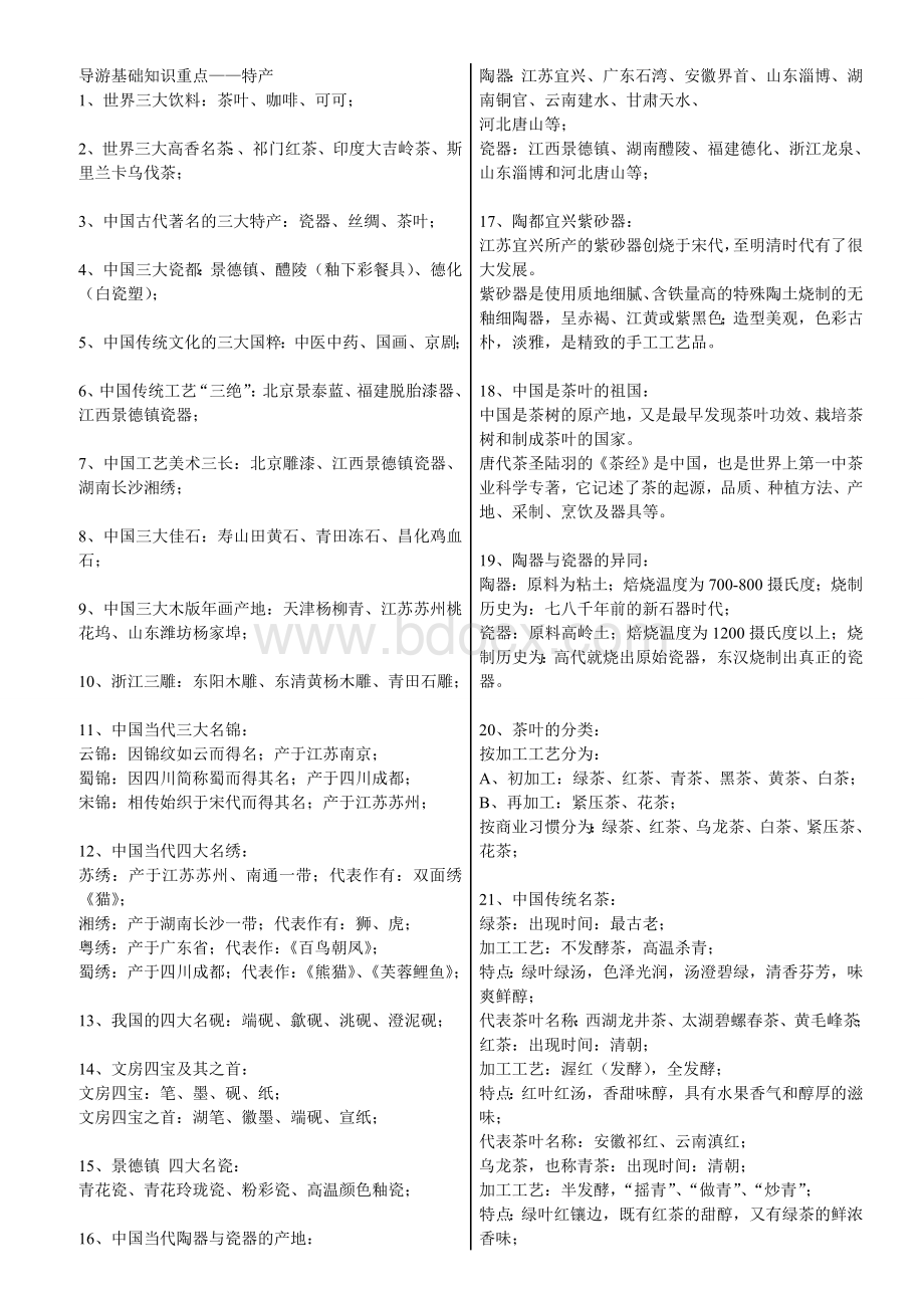 导游考试基础知识复习重点必看.doc