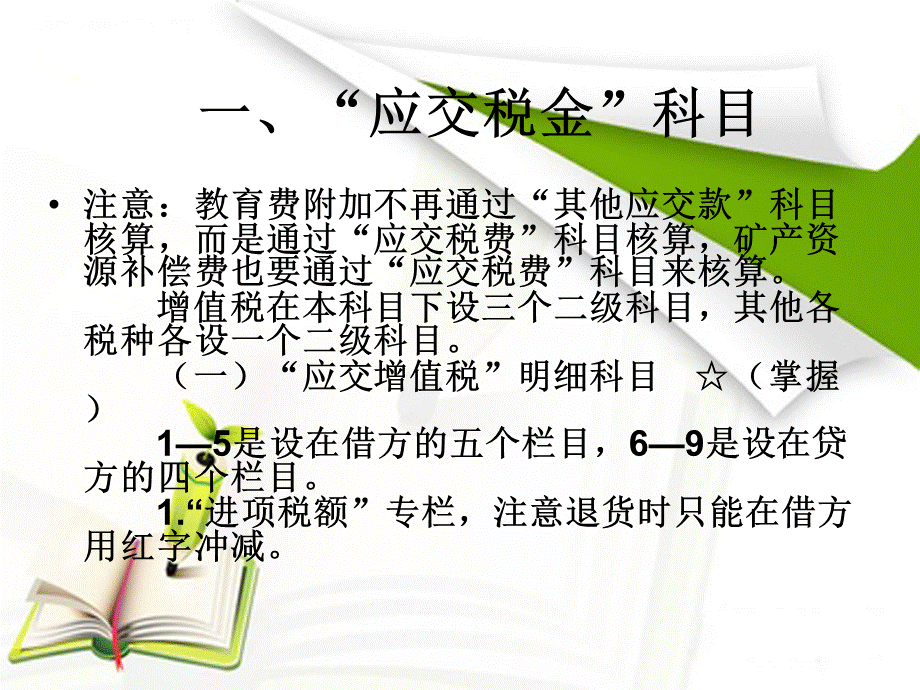 第六章企业涉税核算PPT资料.ppt_第3页