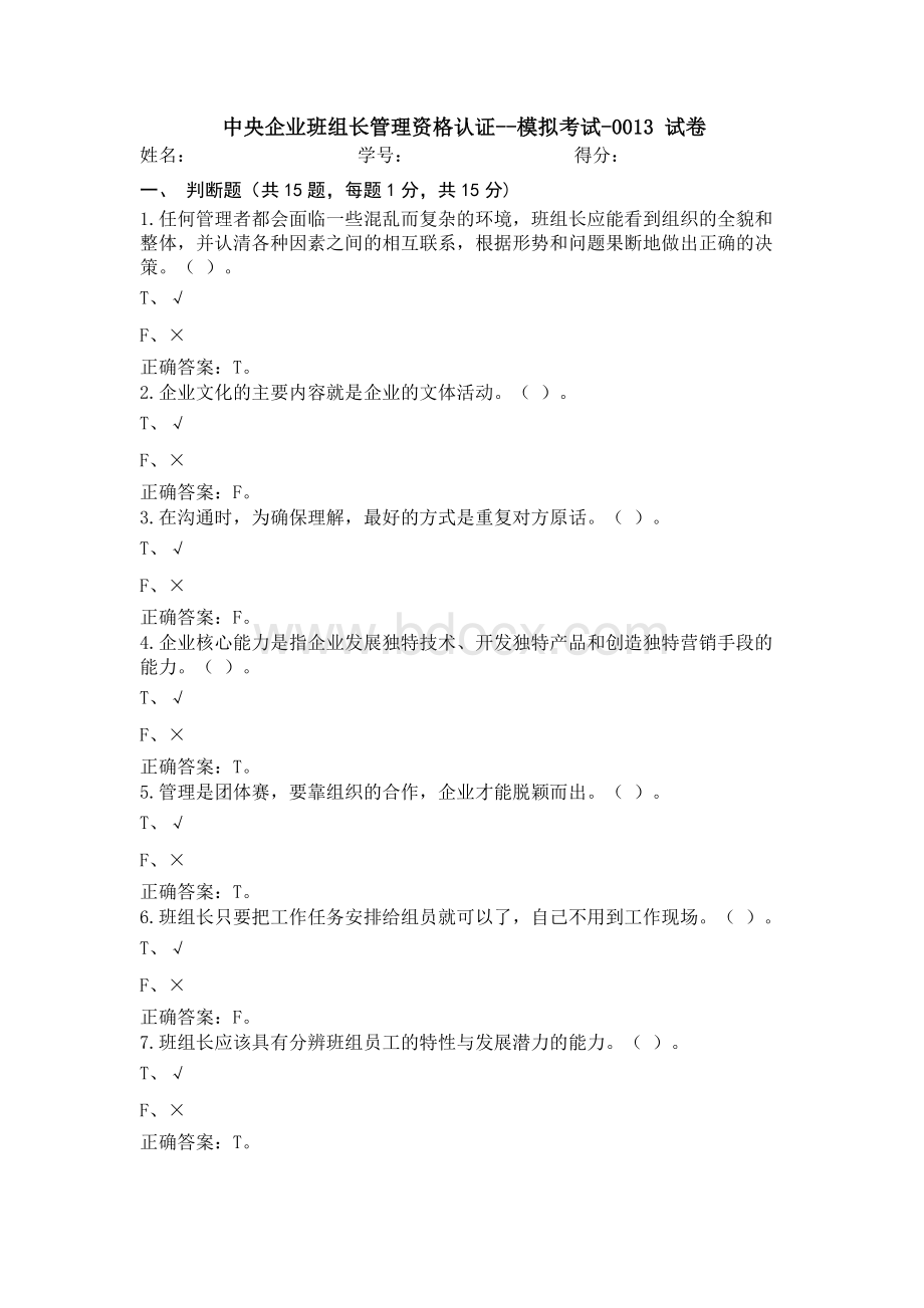 中央企业班组长管理资格认证模拟考试_003.doc_第1页