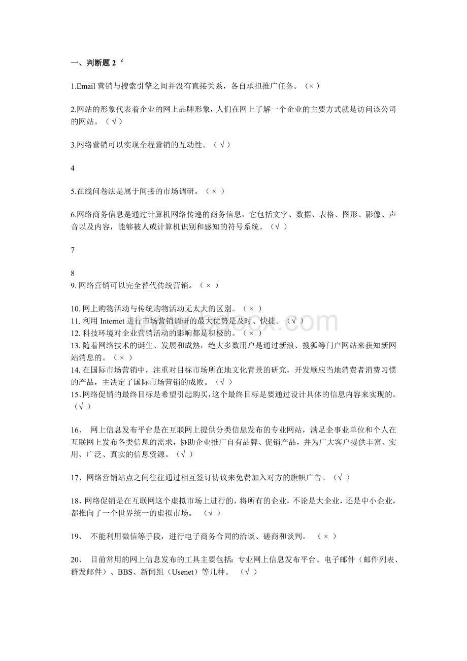 中专网络营销复习题考试题完整Word格式文档下载.docx_第1页