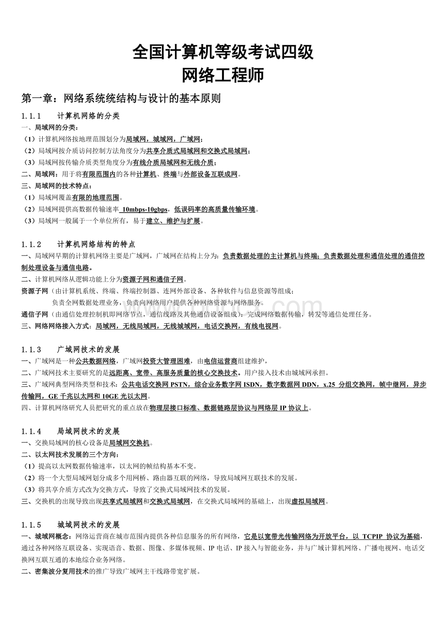 《全国计算机等级考试》四级网络工程师知识要点_精品文档Word格式文档下载.doc_第1页