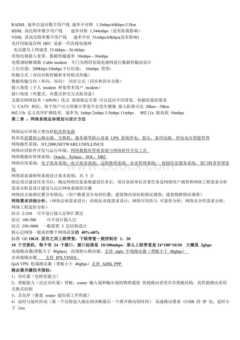 《全国计算机等级考试》四级网络工程师知识要点_精品文档.doc_第3页