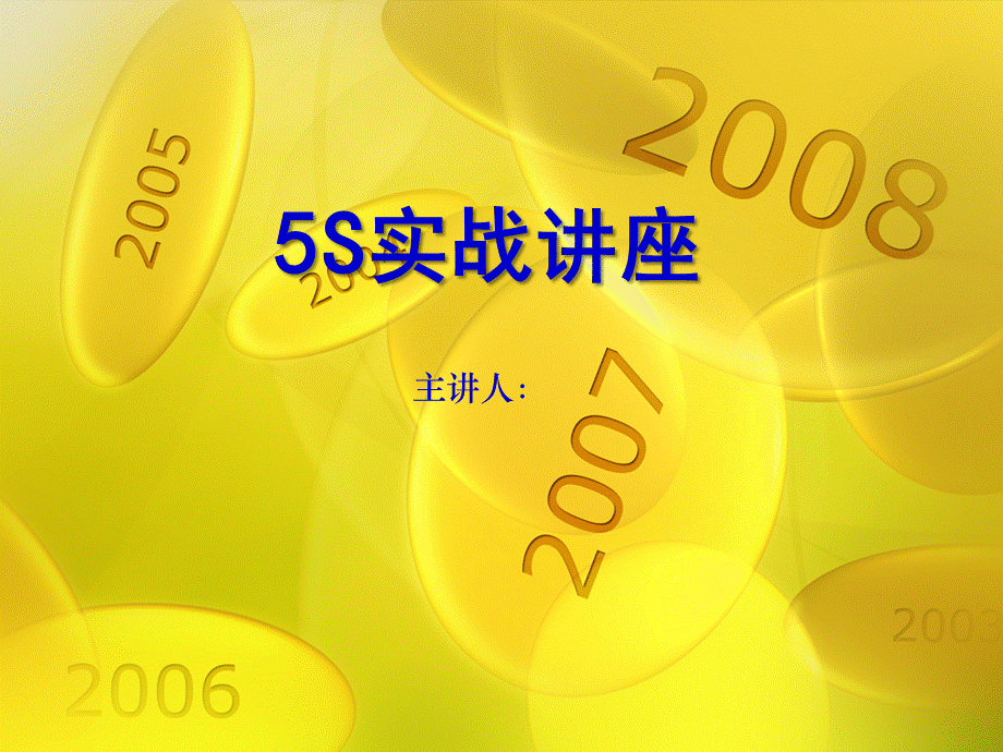 5S标语Powerpoint.ppt_第1页