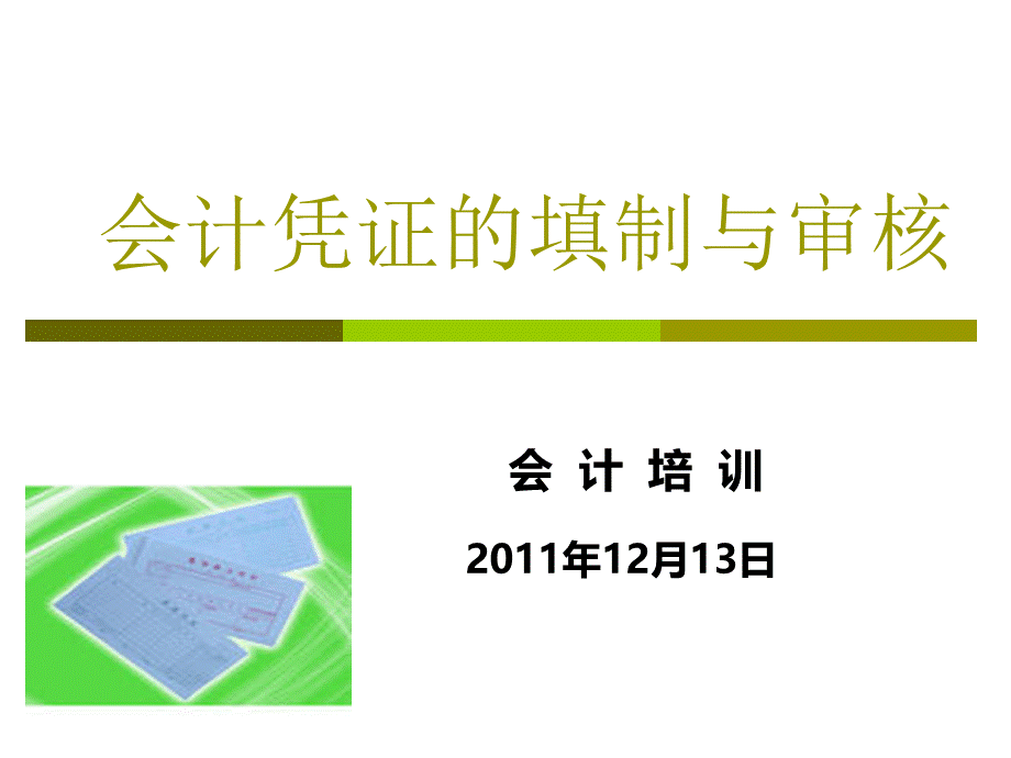 会计凭证的填制与审核PPT文件格式下载.ppt_第1页