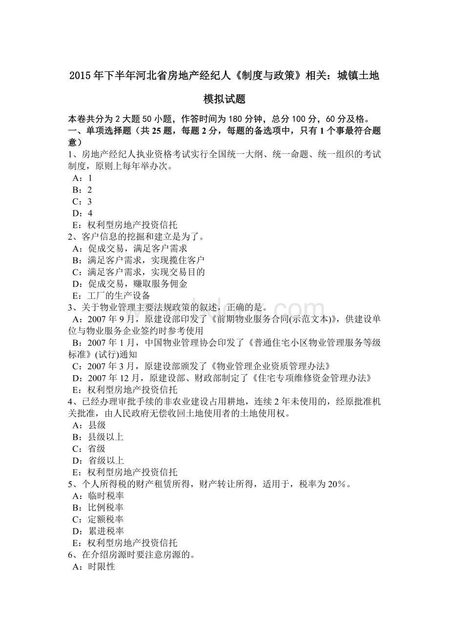 下半河北省房地产经纪人《制度与政策》相关：城镇土地模拟试题_精品文档文档格式.docx_第1页