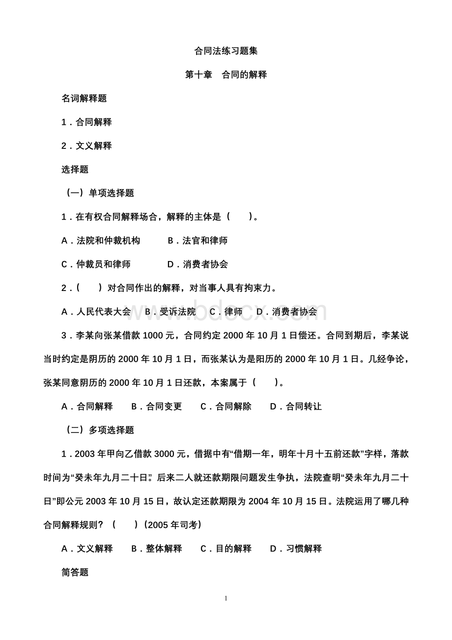 合同法总论部分第十章合同的解释Word格式文档下载.doc_第1页