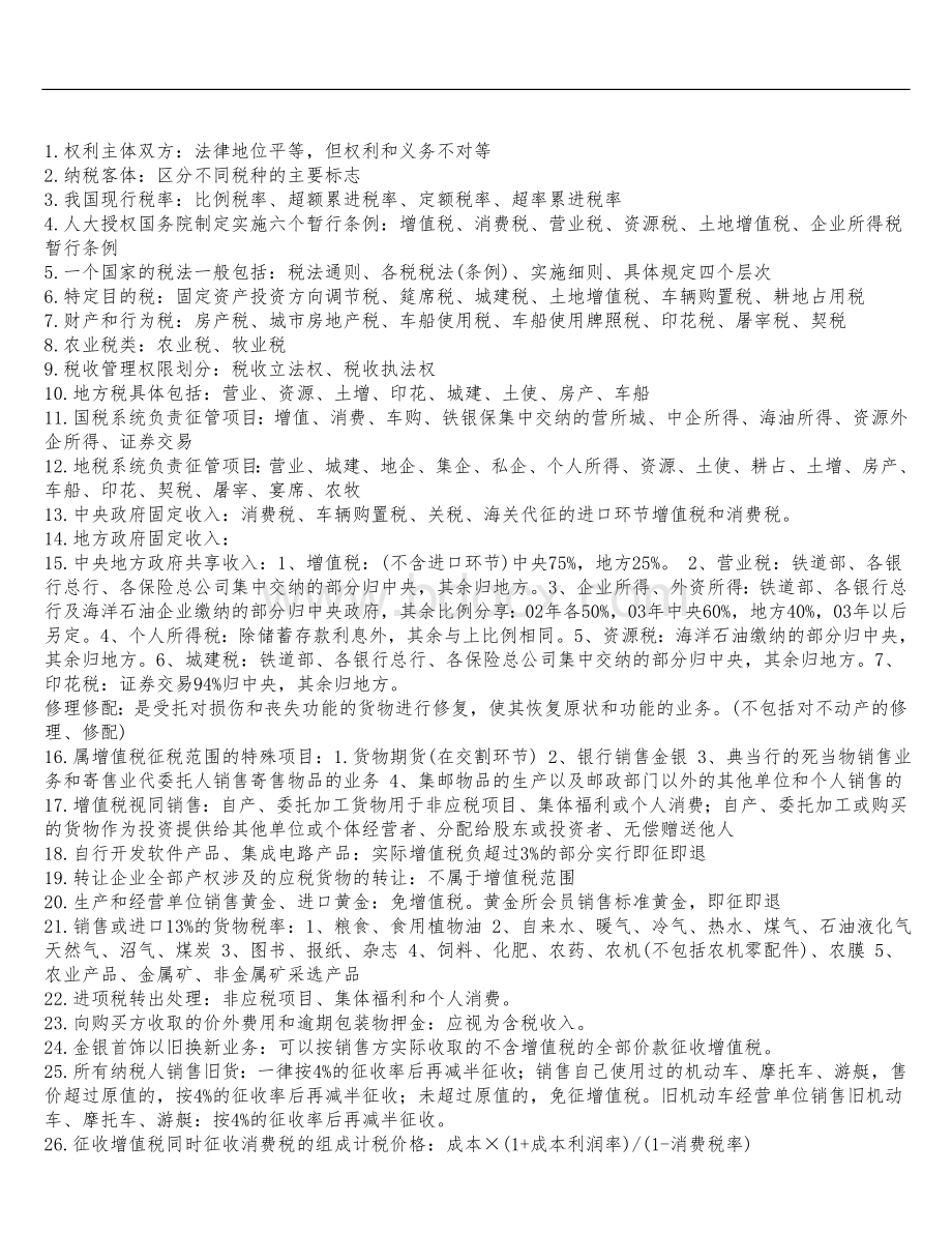 注会《税法》应记忆的300知识点Word文件下载.doc