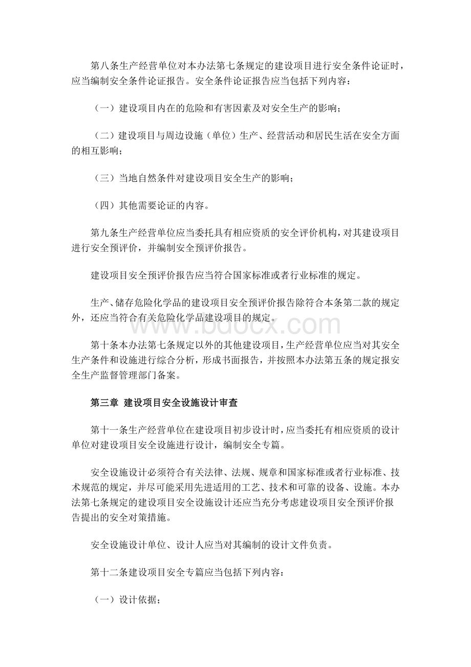 国家安全生产监督管理总局令35号建设项目安全设施“三同时”监督管理办法文档格式.docx_第3页