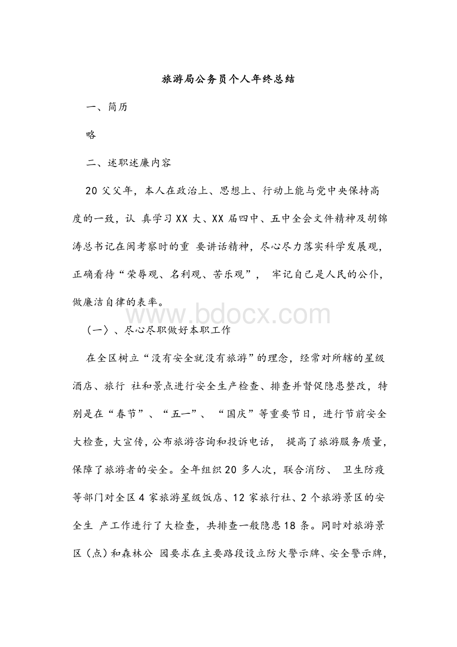 旅游局公务员个人终总结_精品文档Word格式文档下载.doc_第1页