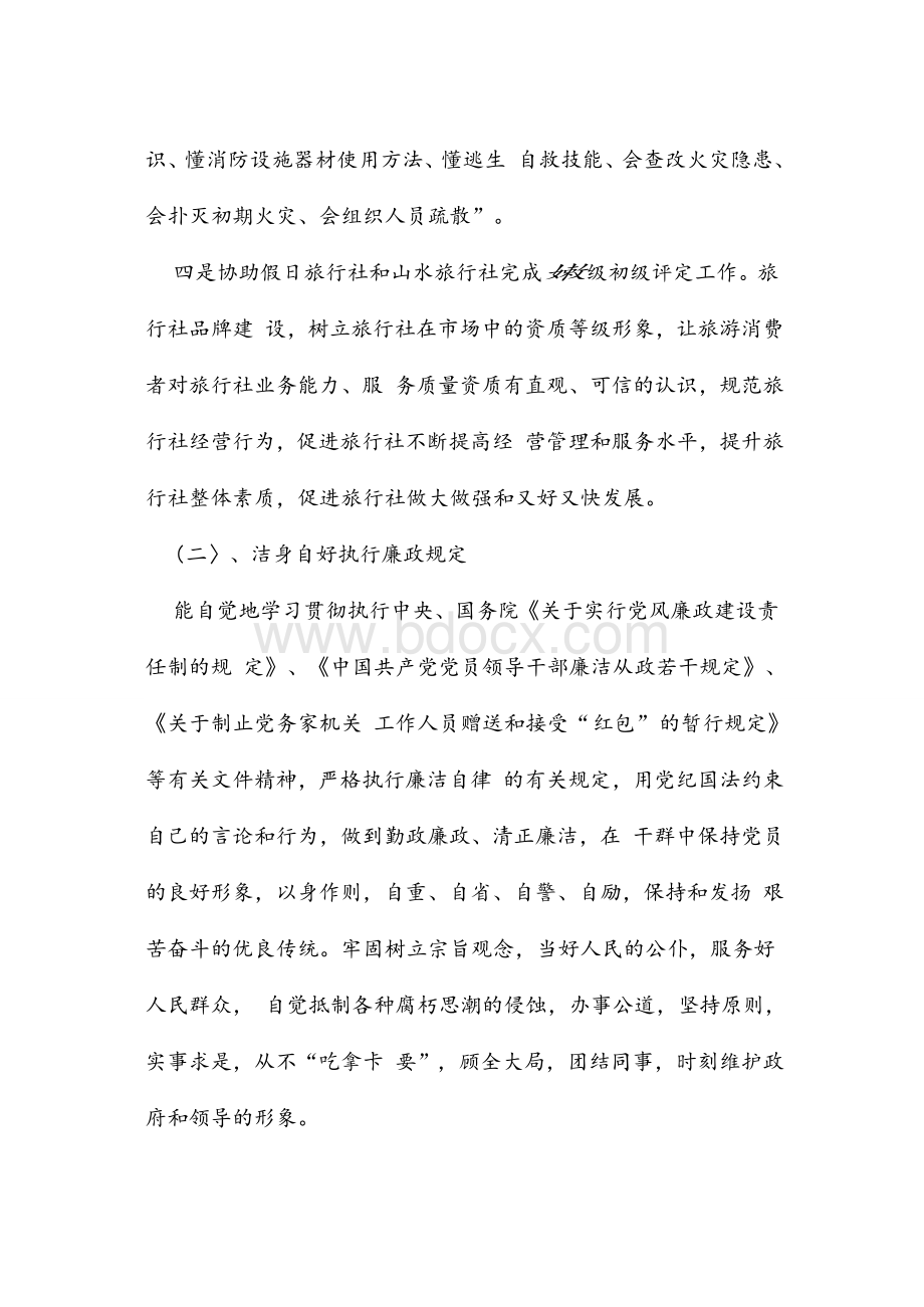 旅游局公务员个人终总结_精品文档Word格式文档下载.doc_第3页