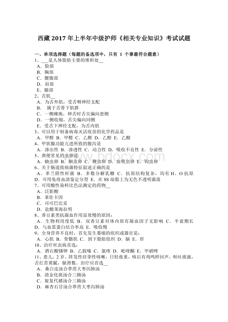 西藏上半中级护师《相关专业知识》考试试题Word文件下载.docx_第1页