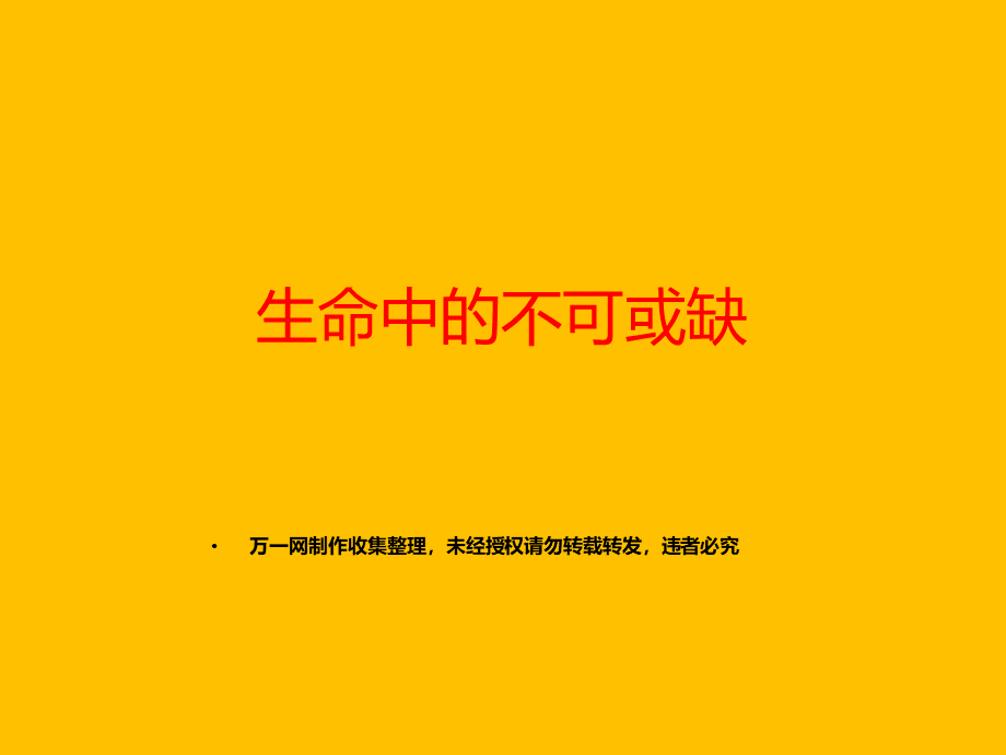 保险公司早会激励专题生命中的不可.ppt_第1页