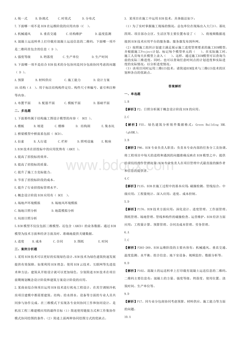 BIM案例分析十套习题.docx_第3页