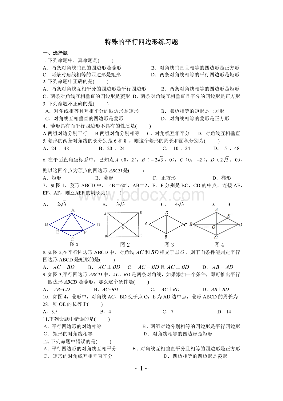 特殊的平行四边形练习题_精品文档.docx_第1页