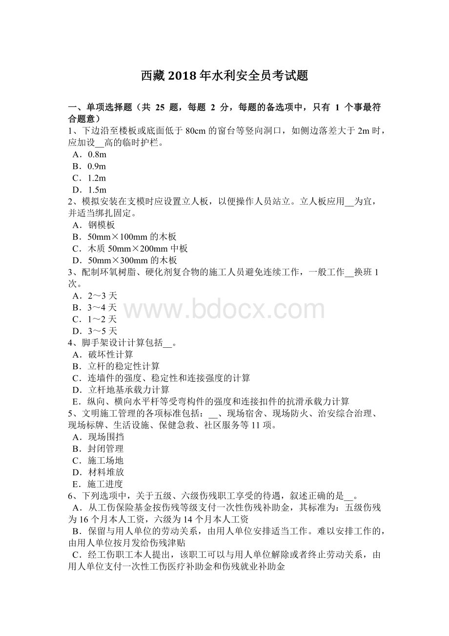 西藏水利安全员考试题_精品文档.docx_第1页