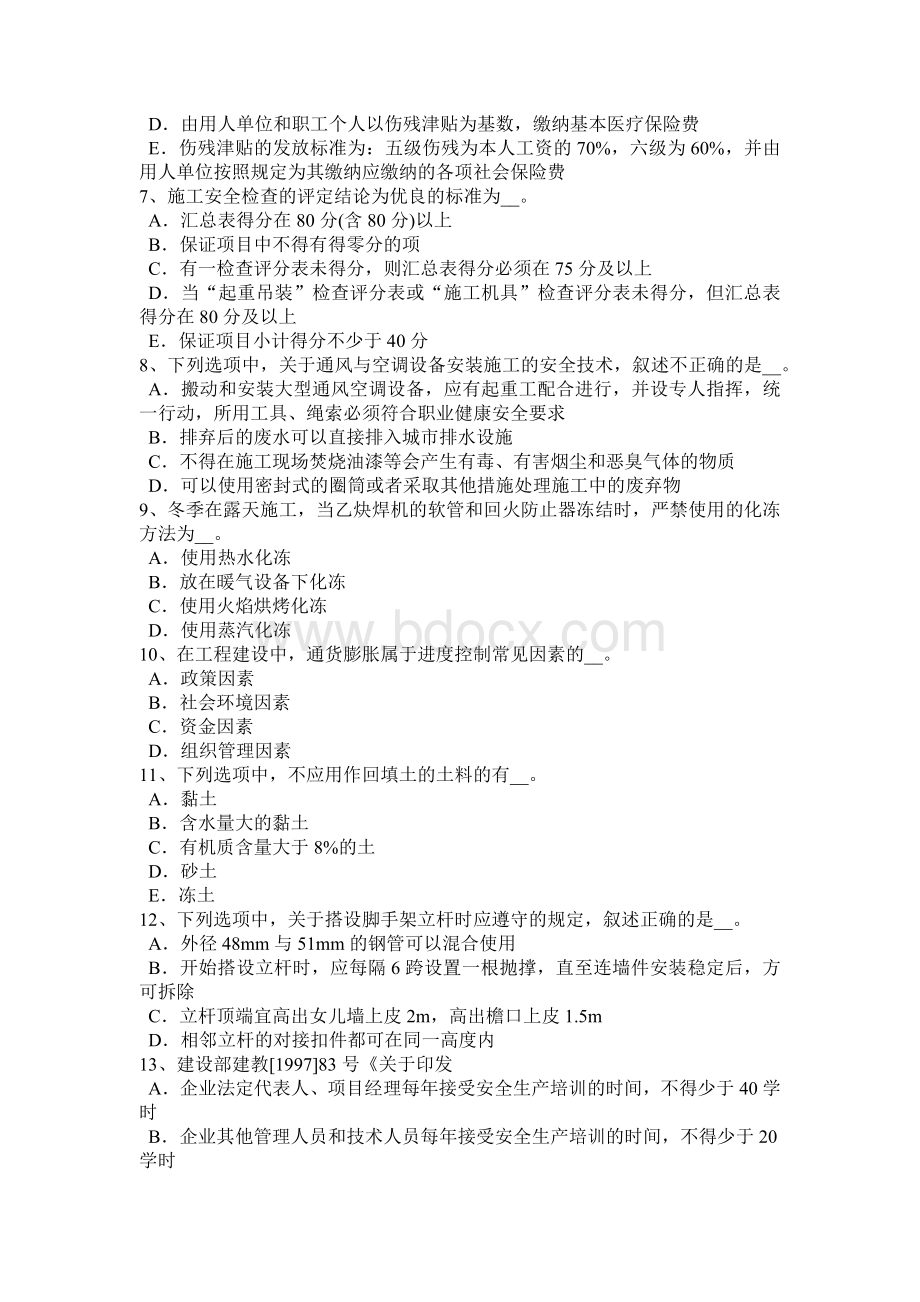 西藏水利安全员考试题_精品文档Word格式.docx_第2页