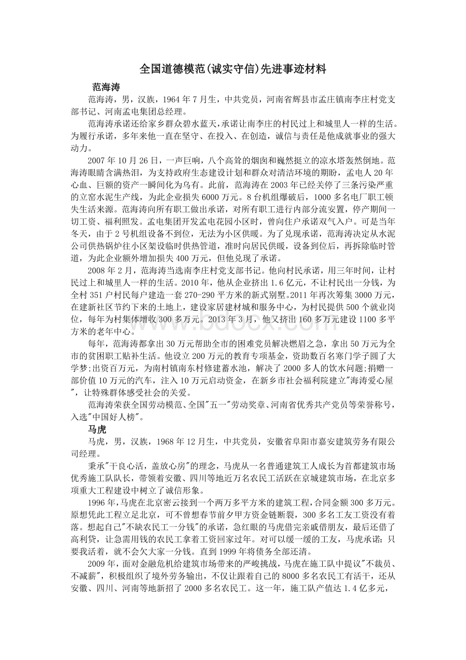 全国道德模范诚实守信先进事迹材料_精品文档Word文档格式.doc_第1页