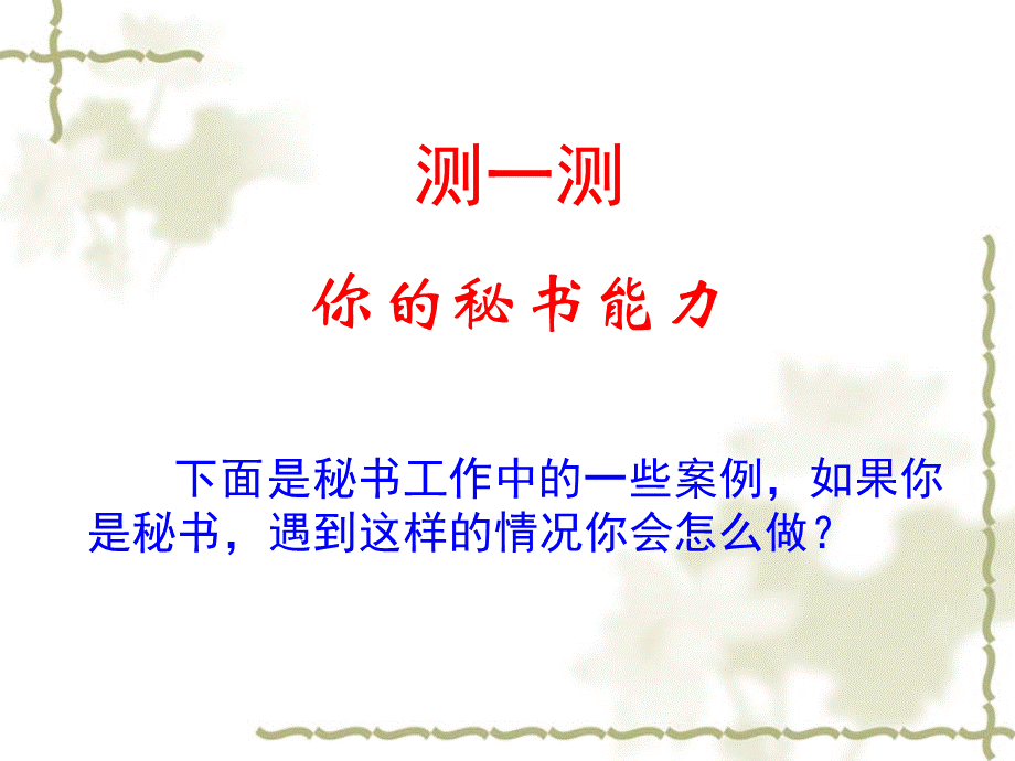 秘书职业资格证书考试培训课.ppt_第2页