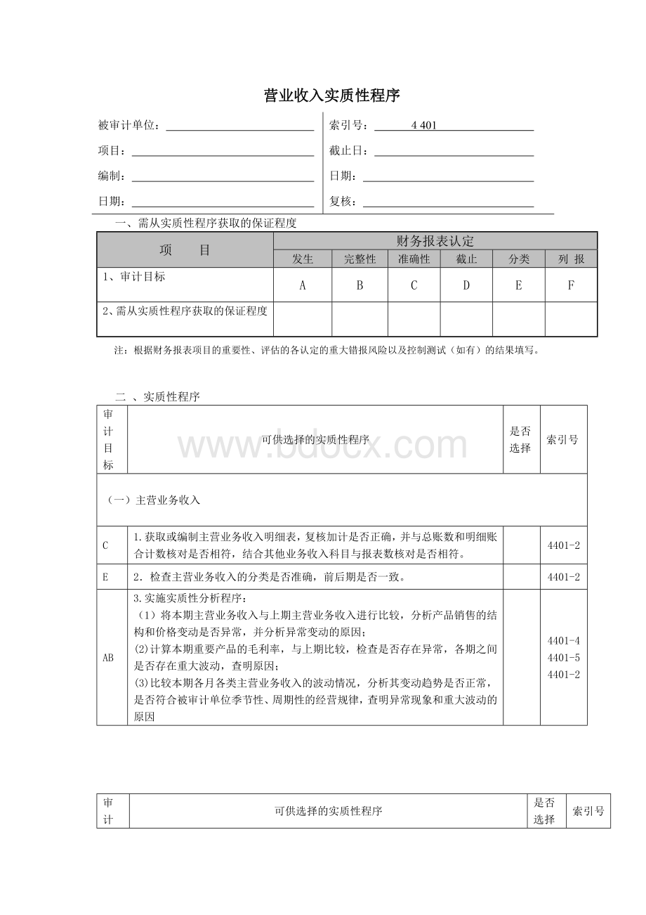 营业收入实质性程序_精品文档文档格式.doc_第1页