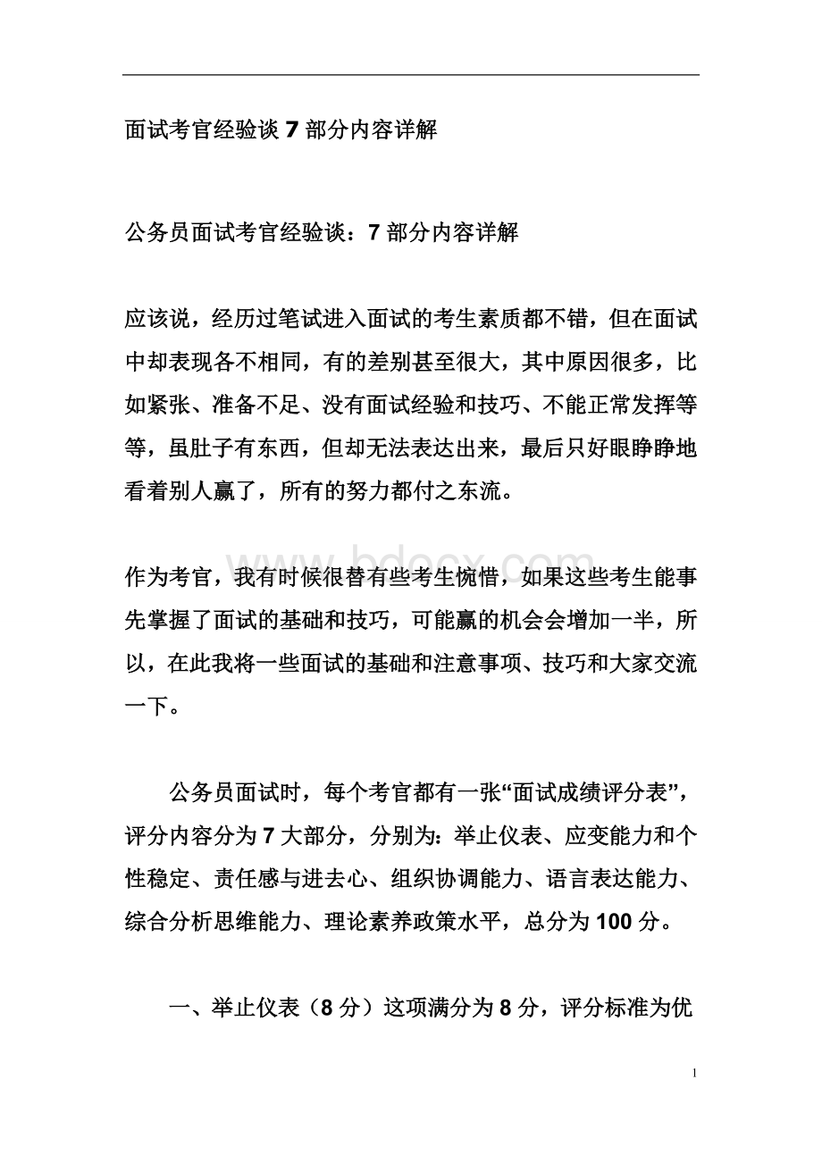 面试考官经验谈7部分内容详解_精品文档.doc