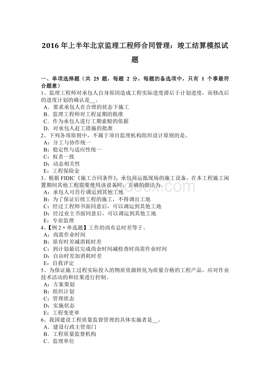 上半北京监理工程师合同管理：竣工结算模拟试题.docx_第1页