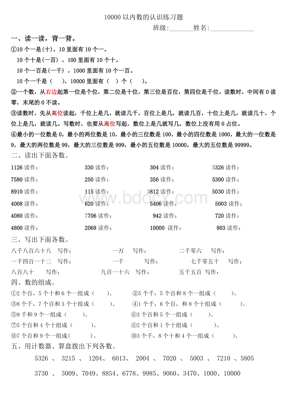 10000以内数的认识练习题文档格式.doc_第1页