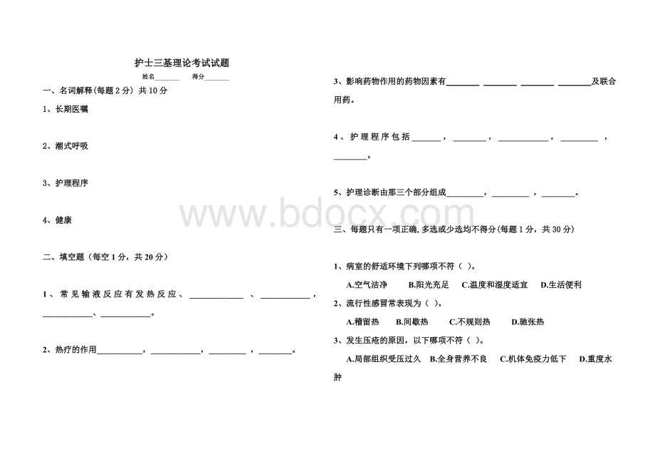 护士三基理论考试试题.doc