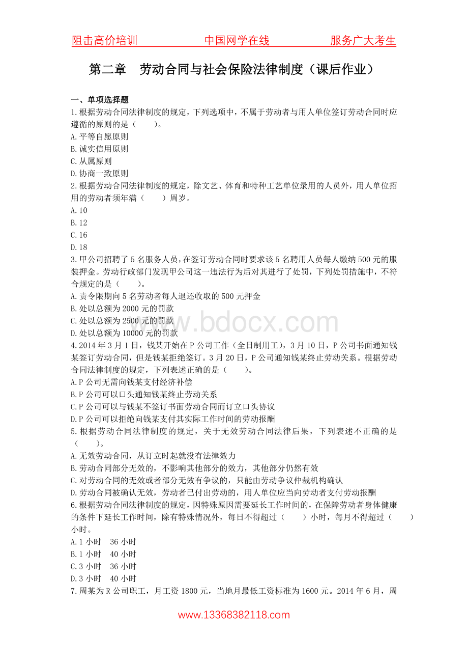 经济法基础第二章课后习题及答案_精品文档Word文档下载推荐.doc