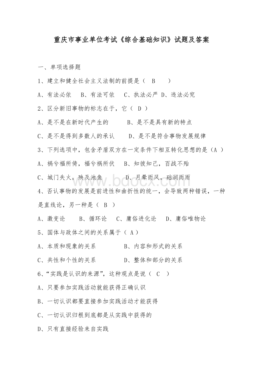 重庆市事业单位考试《综合基础知识》试题及答案_精品文档Word下载.doc