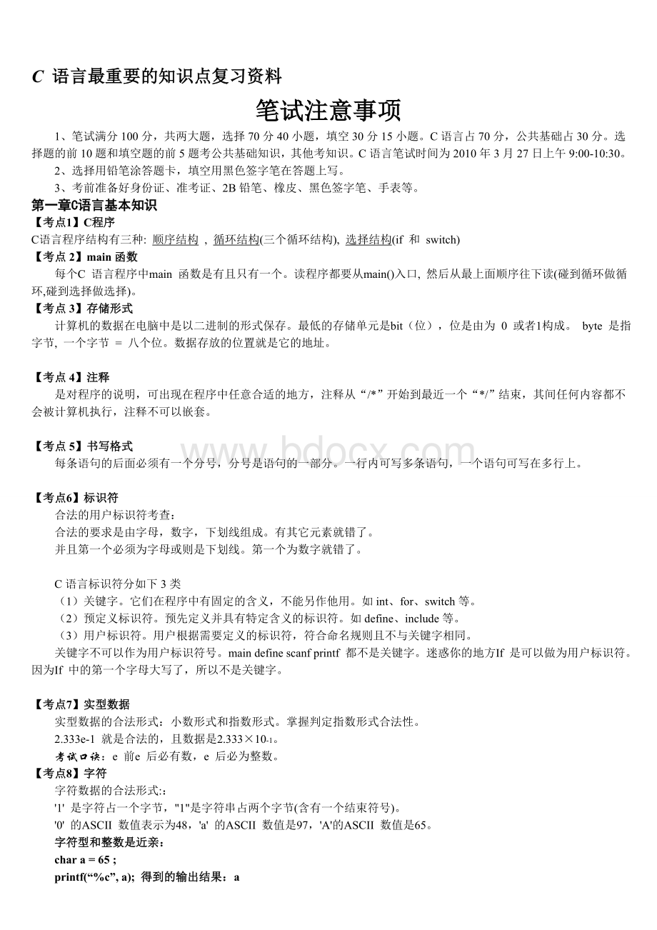 计算机二级C语言复习资料_精品文档.doc