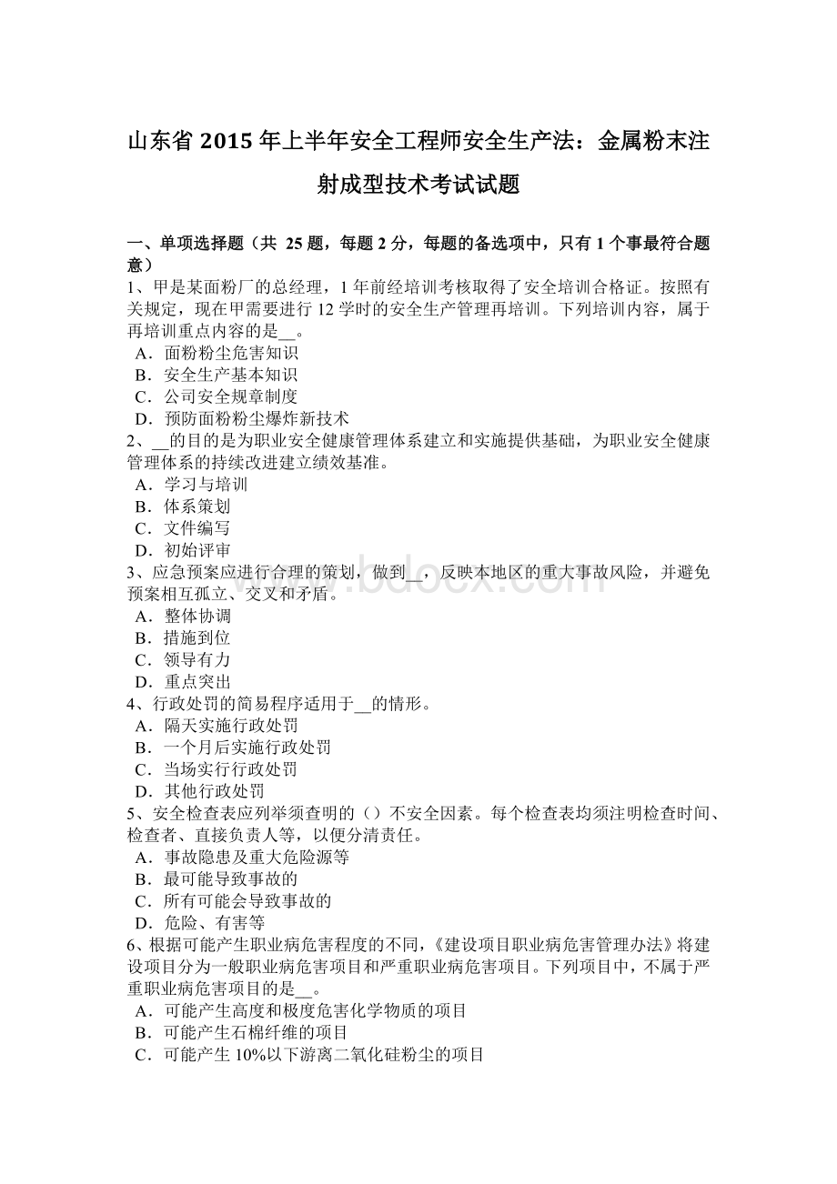 山东省上半安全工程师安全生产法：金属粉末注射成型技术考试试题Word下载.docx_第1页