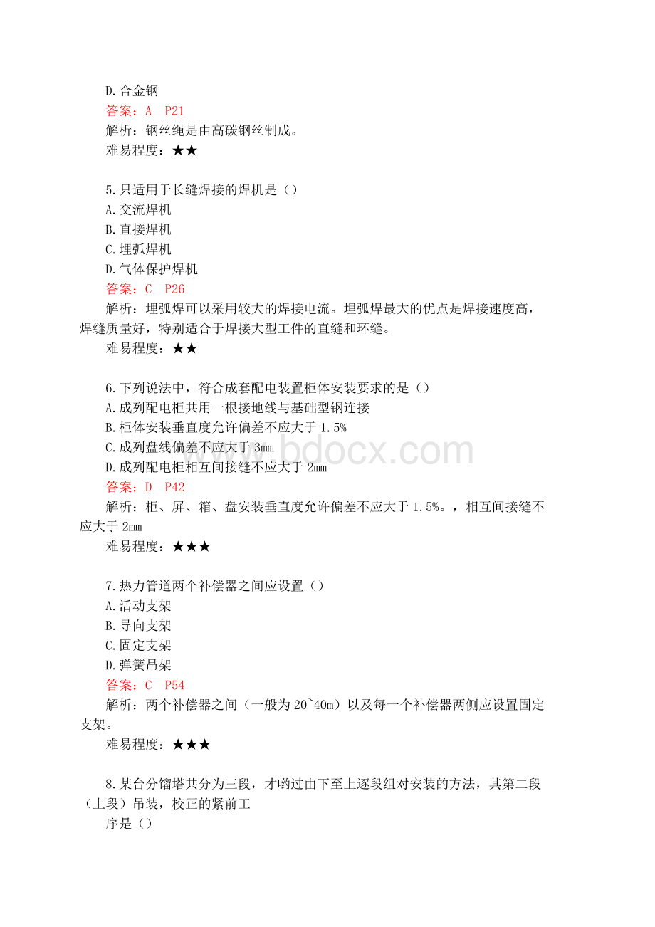 一级建造师机电实务真题及答案含考点页码知识点精析.docx_第2页