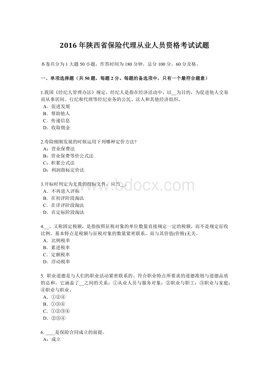 陕西省保险代理从业人员资格考试试题.docx_第1页