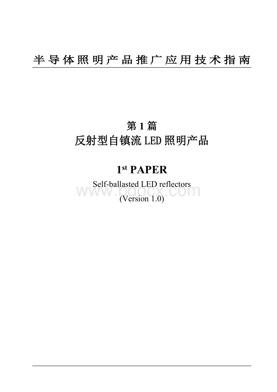 半导体照明产品推广应用技术指南反射型自镇流LED照明产品.doc