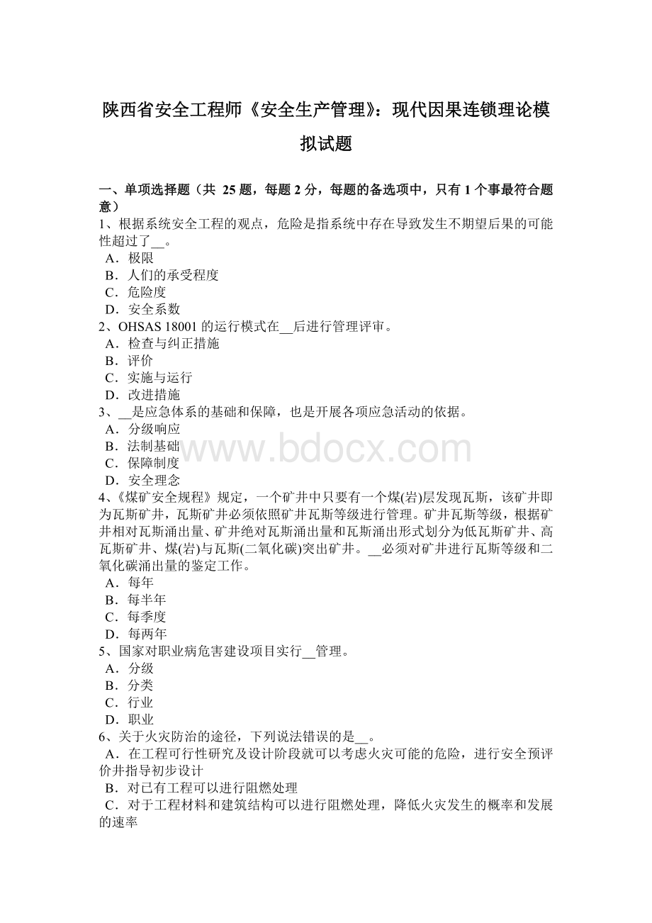 陕西省安全工程师《安全生产管理》：现代因果连锁理论模拟试题Word文档格式.docx