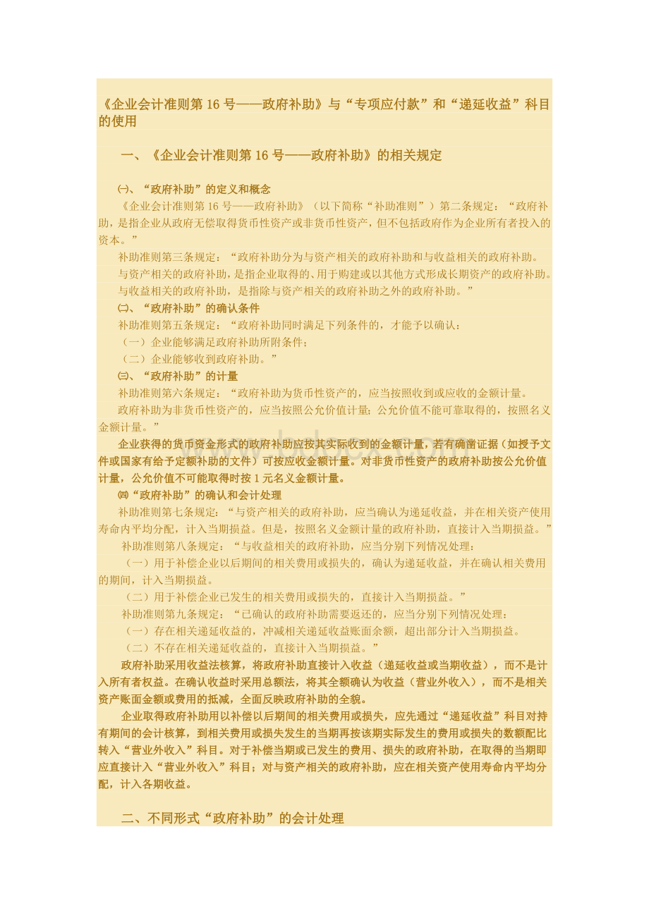 专项应付款和政府补助递延收益的核算区别Word文件下载.docx_第1页