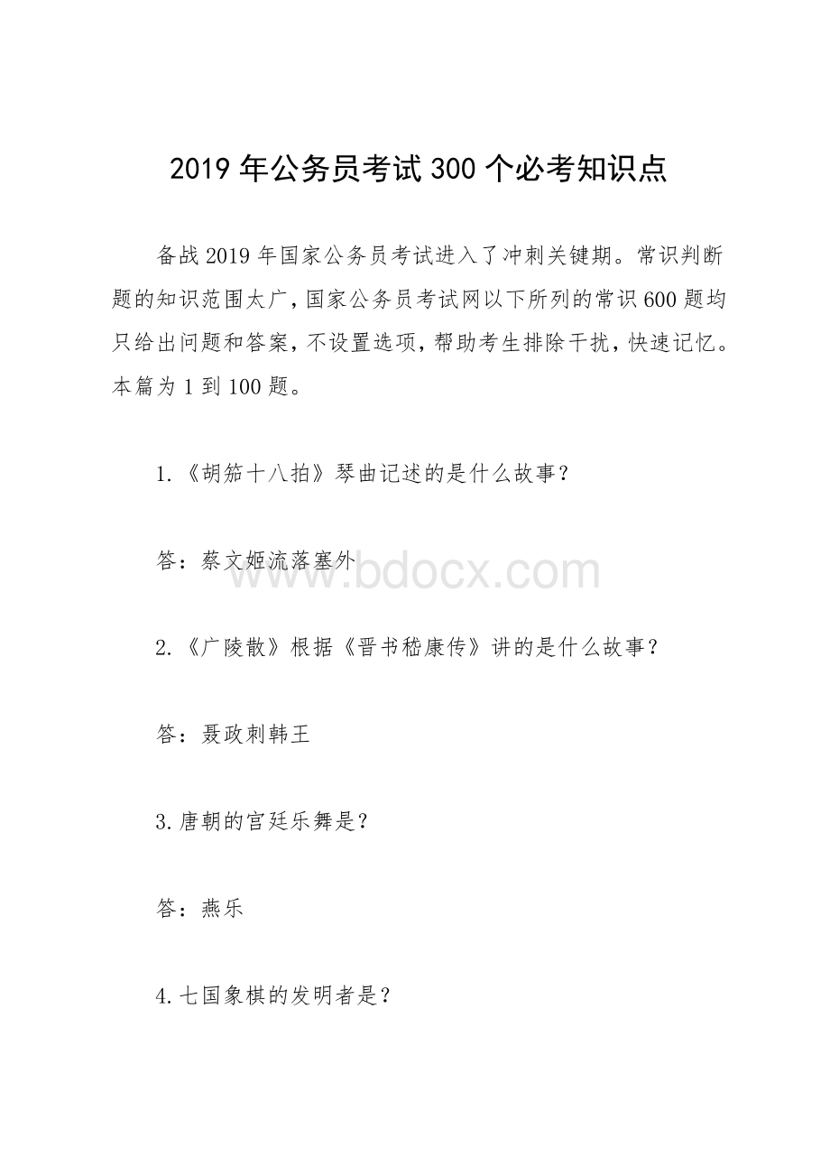 公务员考试300个必考知识点.doc_第1页