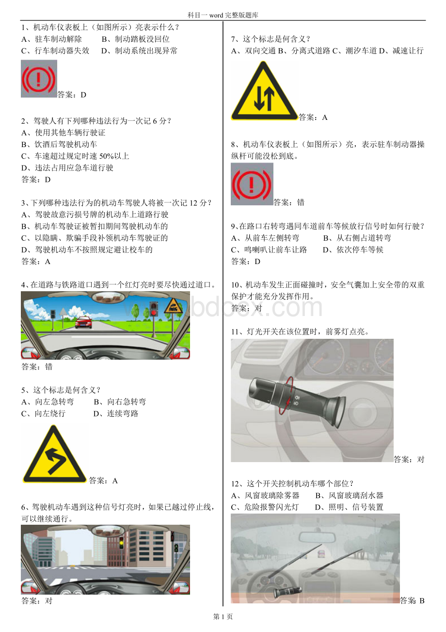 驾校一点通科目一考试题库word完整本_精品文档文档格式.doc