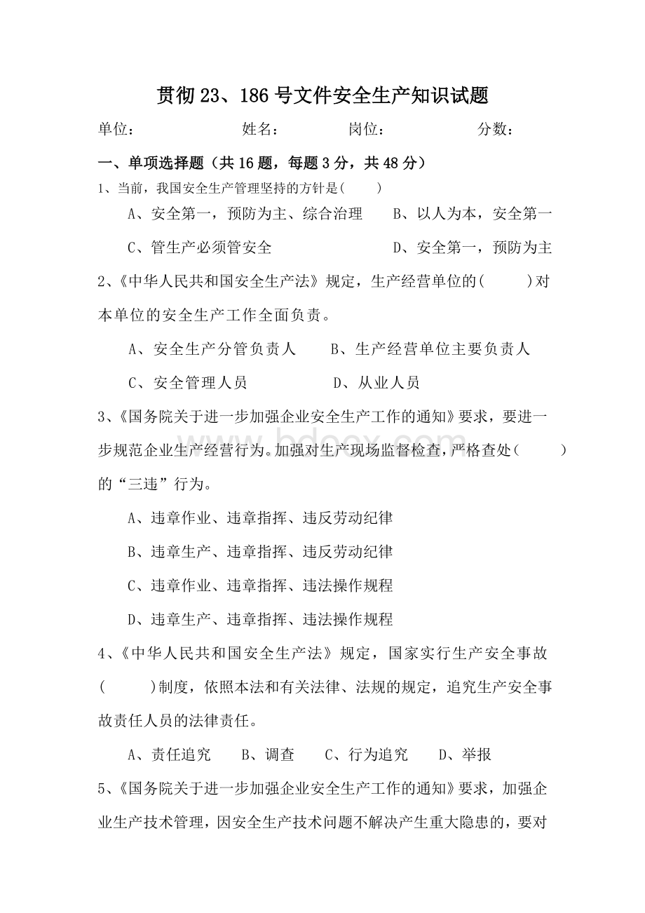 国发〔〕23号文件安全生产知识竞赛试题+答案11_精品文档Word下载.doc_第1页